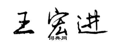 曾慶福王宏進行書個性簽名怎么寫