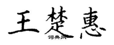 丁謙王楚惠楷書個性簽名怎么寫