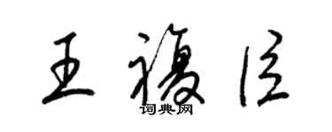 梁錦英王復臣草書個性簽名怎么寫