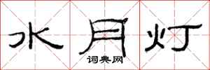 范連陞水月燈隸書怎么寫