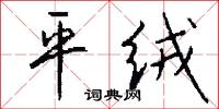 討吃棍的意思_討吃棍的解釋_國語詞典
