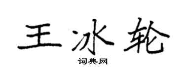 袁強王冰輪楷書個性簽名怎么寫