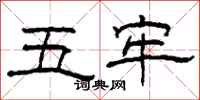 柯春海五牢隸書怎么寫