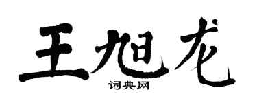 翁闓運王旭龍楷書個性簽名怎么寫