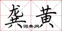 荊霄鵬龔黃楷書怎么寫