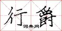 侯登峰行爵楷書怎么寫