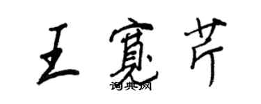 王正良王寬芹行書個性簽名怎么寫