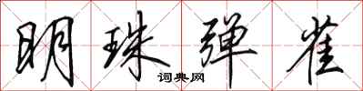 田英章明珠彈雀行書怎么寫