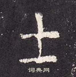 李玄靜碑中張從申的寫法