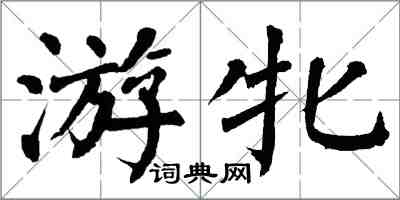 翁闓運游牝楷書怎么寫