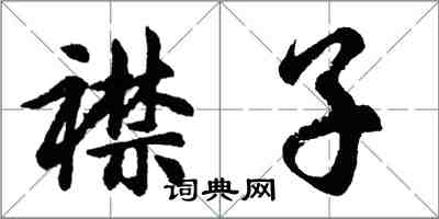 胡問遂襟子行書怎么寫