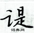 周炳元寫的硬筆楷書諟