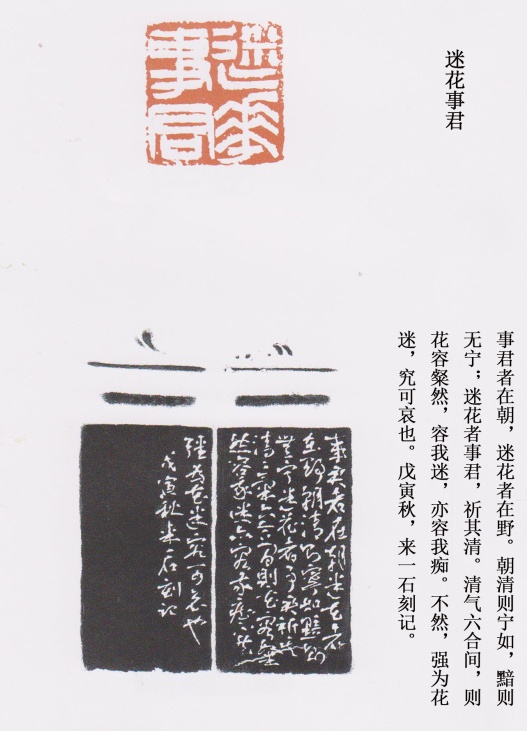 “迷花事君”篆刻印章