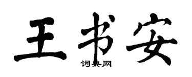 翁闓運王書安楷書個性簽名怎么寫