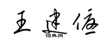 梁錦英王建優草書個性簽名怎么寫