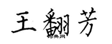 何伯昌王翻芳楷書個性簽名怎么寫