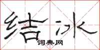 駱恆光結冰隸書怎么寫