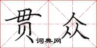 田英章貫眾楷書怎么寫
