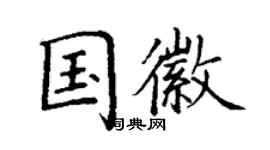 丁謙國徽楷書個性簽名怎么寫