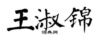 翁闓運王淑錦楷書個性簽名怎么寫