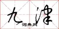 梁錦英九津草書怎么寫