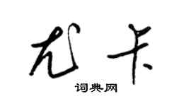 梁錦英尤卡草書個性簽名怎么寫