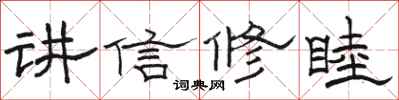 駱恆光講信修睦隸書怎么寫