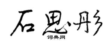 曾慶福石思彤行書個性簽名怎么寫