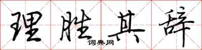 荊霄鵬理勝其辭行書怎么寫