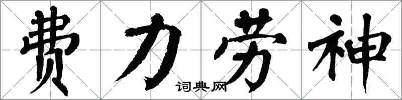 翁闓運費力勞神楷書怎么寫