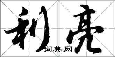 胡問遂利亮行書怎么寫