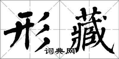 翁闓運形藏楷書怎么寫