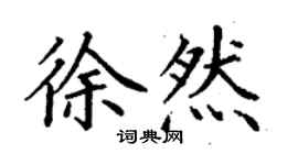 丁謙徐然楷書個性簽名怎么寫