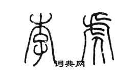 陳墨李虎篆書個性簽名怎么寫