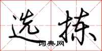 荊霄鵬選揀行書怎么寫