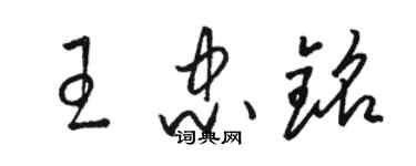 駱恆光王忠銘草書個性簽名怎么寫