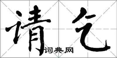 翁闓運請乞楷書怎么寫