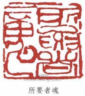 李可染的篆刻印章所要者魂