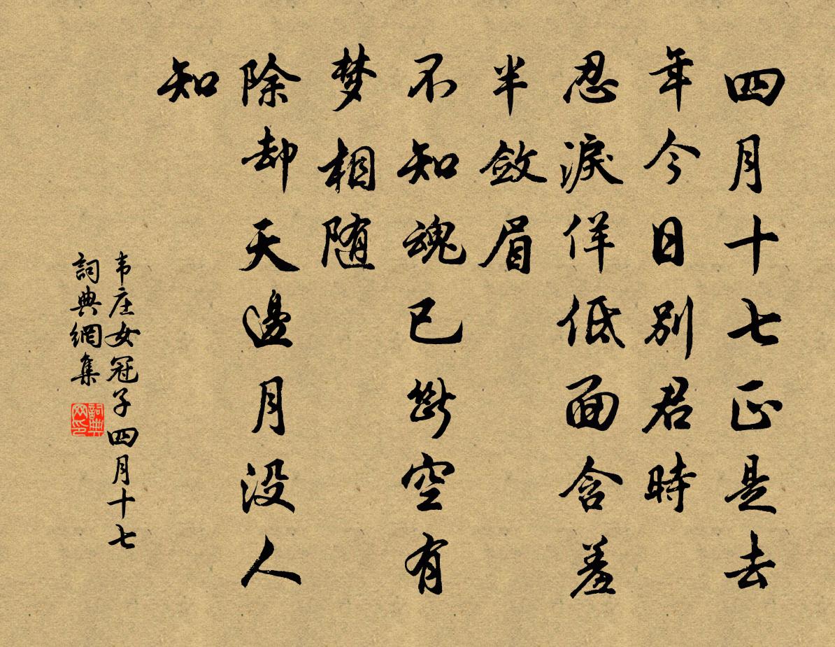 韋莊女冠子·四月十七書法作品欣賞