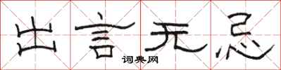 駱恆光出言無忌隸書怎么寫