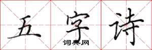 田英章五字詩楷書怎么寫