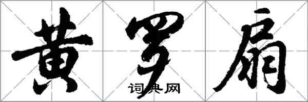 胡問遂黃羅扇行書怎么寫