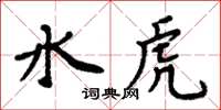 周炳元水虎楷書怎么寫