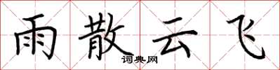 荊霄鵬雨散雲飛楷書怎么寫