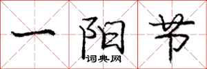 龐中華一陽節行書怎么寫