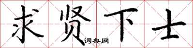 丁謙求賢下士楷書怎么寫