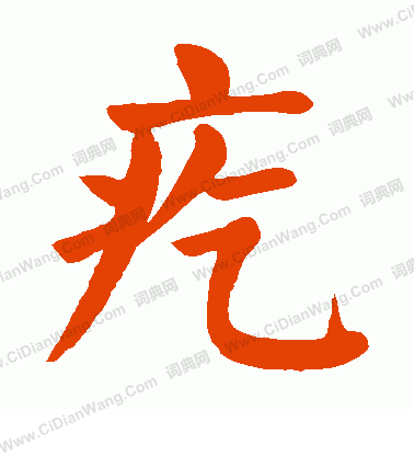 萏楷書書法_萏字書法_楷書字典