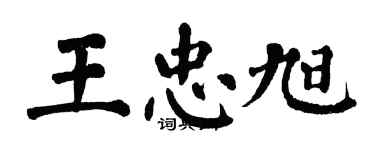 翁闓運王忠旭楷書個性簽名怎么寫