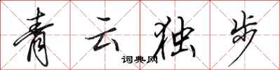 田英章青雲獨步行書怎么寫