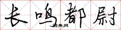 曾慶福長鳴都尉行書怎么寫